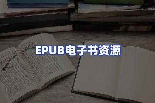 EPUB电子书资源